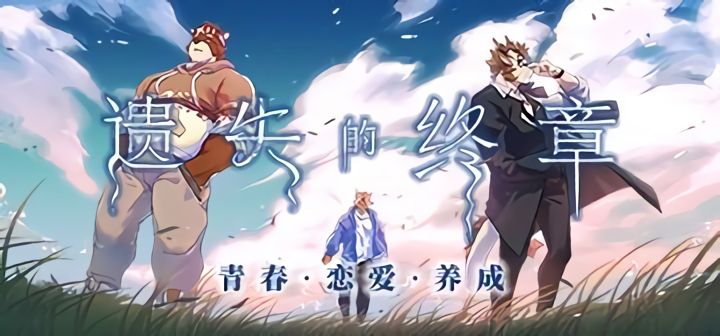 遺失的終章